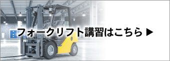 フォークリフト講習はこちら
